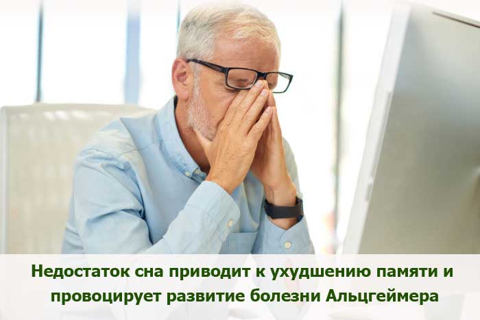 Болезнь Альцгеймера и недосып Ухудшение памяти при недосыпании