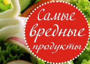 самые вредные продукты