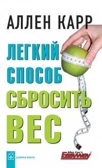 Легкий способ сбросить вес Легкий способ сбросить вес