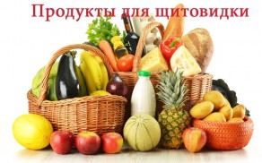 Продукты, полезные для щитовидной железы Продукты, полезные для щитовидной железы